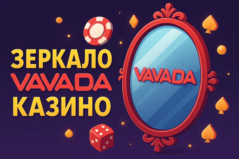 Вавада зеркало